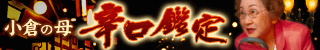 小倉の母の当たる占いアプリサイトへ