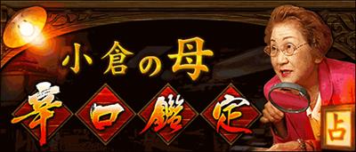 小倉の母の占い!当たると評判の小倉の母の占いアプリが口コミで人気の秘密