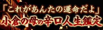 小倉の母の占い!当たると評判の小倉の母の占いアプリが口コミで人気の秘密
